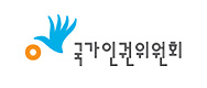 https://www.humanrights.go.kr/ 바로하기